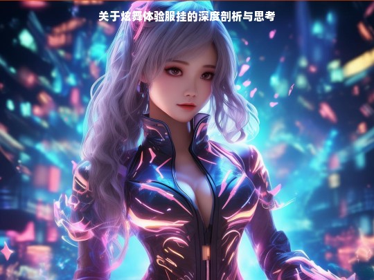 炫舞体验服挂，深度剖析与思考