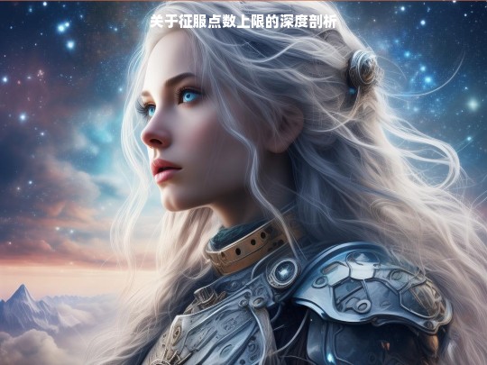 征服点数上限剖析
