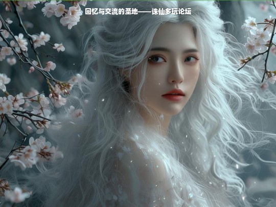 回忆与交流的圣地——诛仙多玩论坛