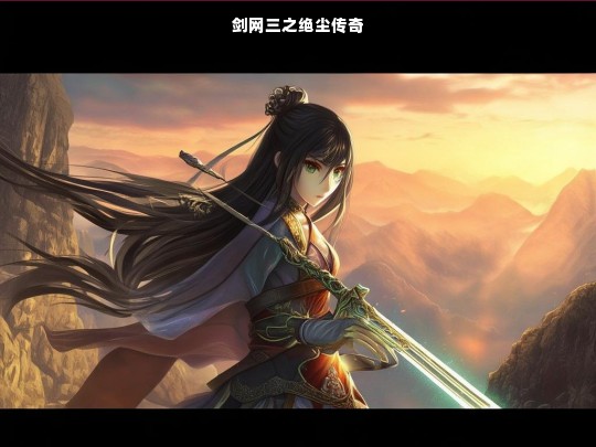 剑网三之绝尘传奇