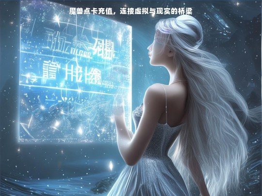 魔兽点卡充值，连接虚拟与现实的桥梁