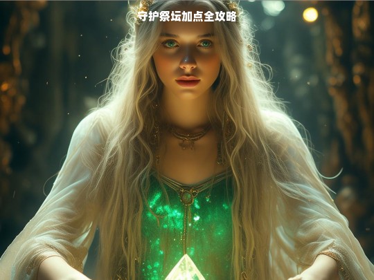 守护祭坛加点全攻略
