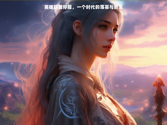 英雄联盟停服，时代的落幕与新生
