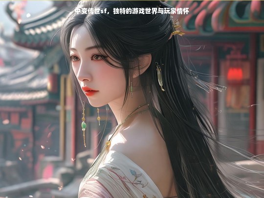 中变传世sf，独特的游戏世界与玩家情怀