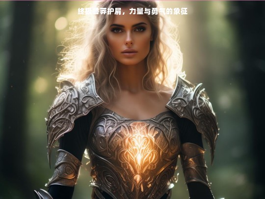 终极鲁莽护肩，力量与勇气的承载