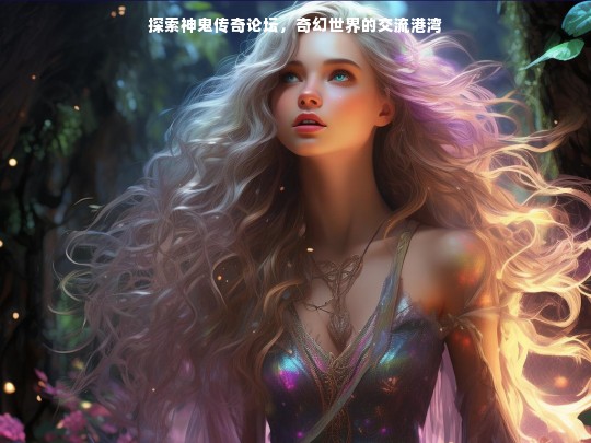 探索神鬼传奇论坛，奇幻世界的交流港湾