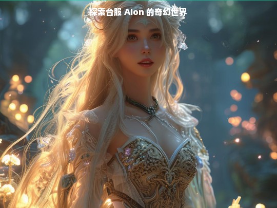 探索台服 Aion 的奇幻世界