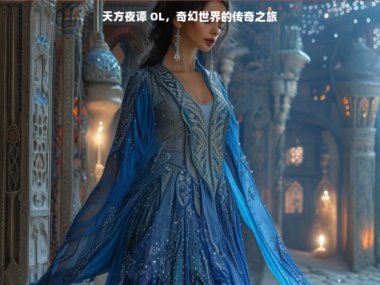 天方夜谭 OL，奇幻世界的传奇之旅