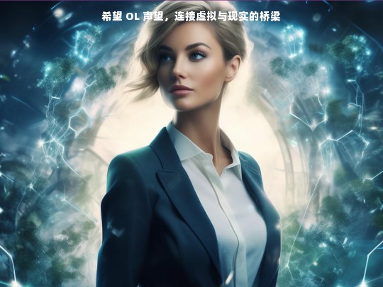 希望 OL 声望，连接虚拟与现实的桥梁