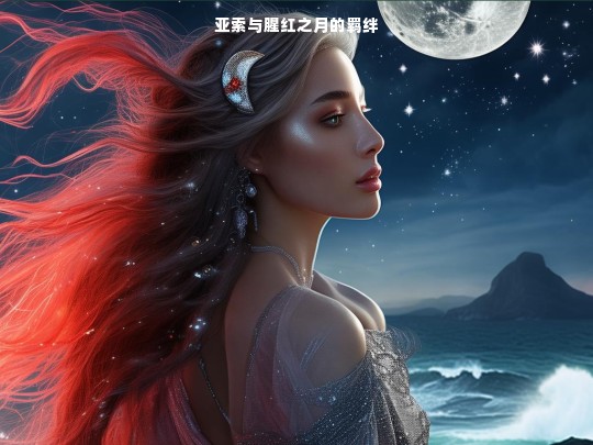 亚索与腥红之月的不解之缘