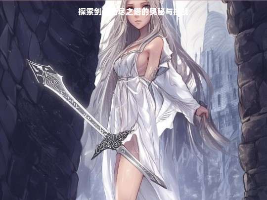 剑灵无尽之塔，奥秘与挑战的探索