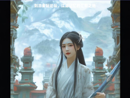 剑三多玩论坛，江湖记忆的汇聚之地