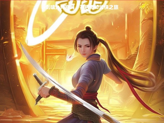 剑啸九州官网，踏上奇幻武侠征程