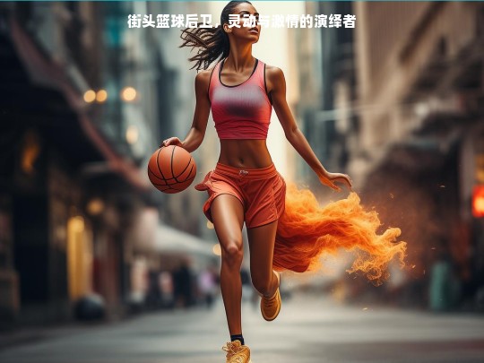 街头篮球后卫，灵动与激情的演绎者