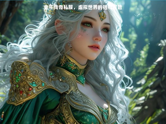 金牛传奇私服，虚拟世界的独特冒险