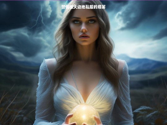 警惕惊天动地私服的危害