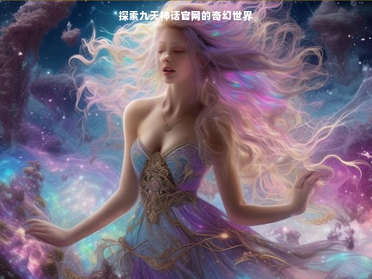 探索九天神话官网的奇幻世界