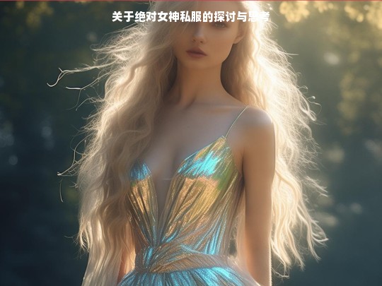 关于绝对女神私服的探讨与思考