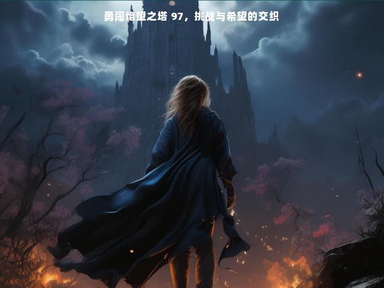 勇闯绝望之塔 97，挑战与希望的交织之旅