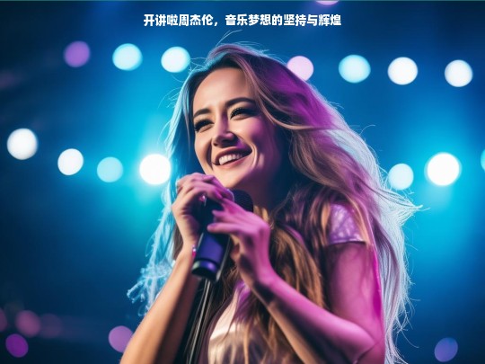开讲啦周杰伦，音乐梦想的坚持与辉煌
