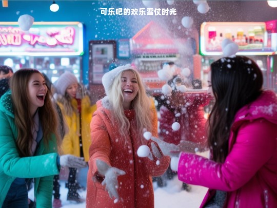可乐吧的欢乐雪仗时光