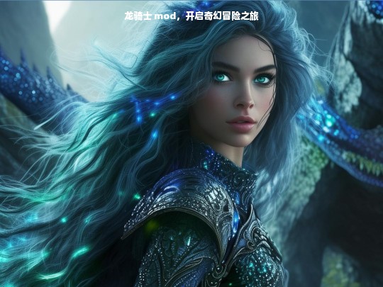 龙骑士 mod，开启奇幻冒险之旅