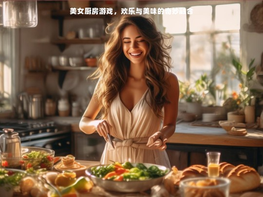 美女厨房游戏，欢乐与美味的奇妙融合