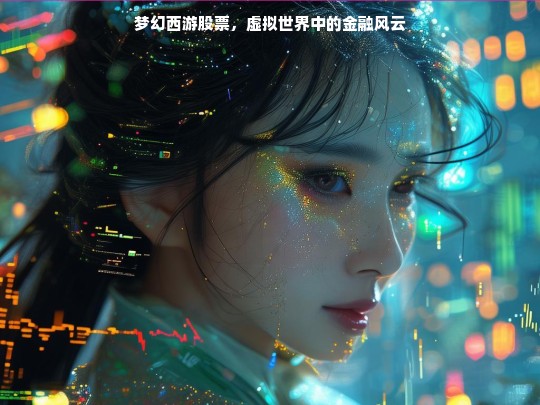 梦幻西游股票，虚拟世界中的金融风云