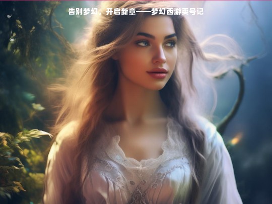 告别梦幻，开启新章——梦幻西游卖号记