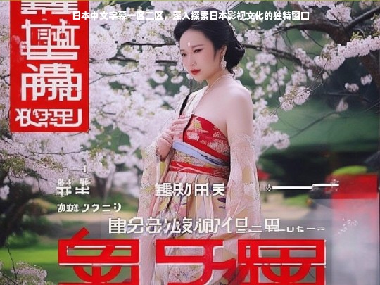 日本中文字幕一区二区，深入探索日本影视文化的独特窗口