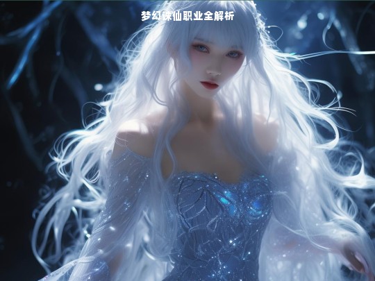 梦幻诛仙职业全解析
