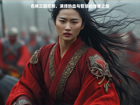 名将三国，热血与智慧的传奇之旅视频展