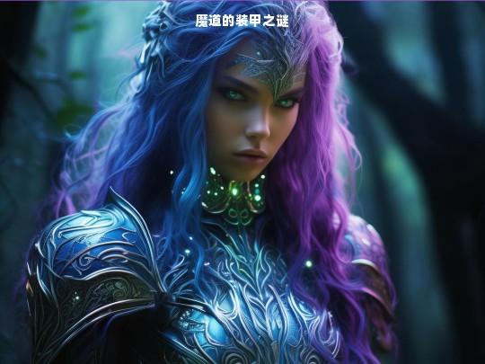 魔道的装甲之谜