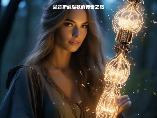 魔音护魂魔杖的传奇之旅