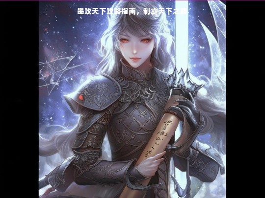 墨攻天下攻略指南，制霸天下之路