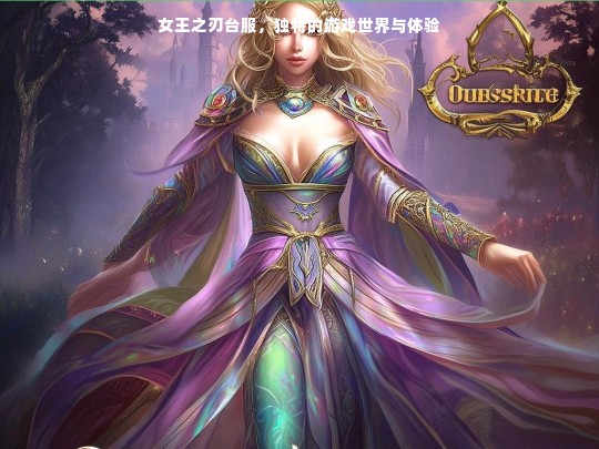 女王之刃台服，独特的游戏世界与体验