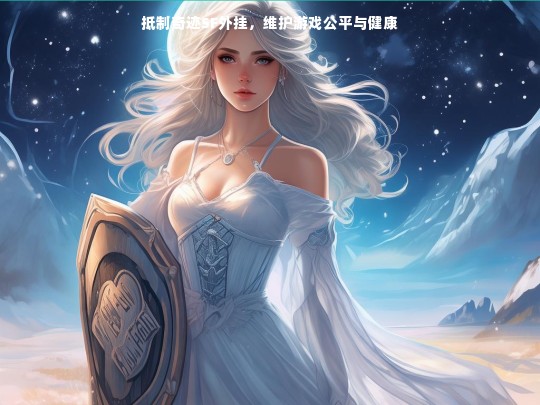 抵制奇迹SF外挂，维护游戏公平与健康