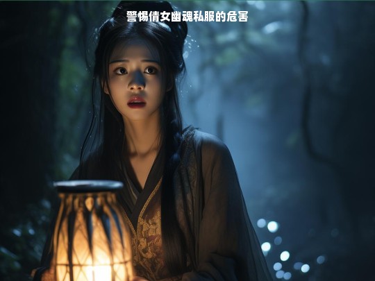 警惕倩女幽魂私服的危害