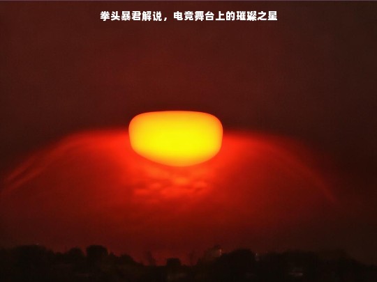 拳头暴君，电竞舞台的璀璨解说之星