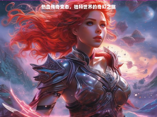 热血传奇变态，独特世界的奇幻之旅