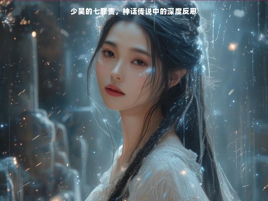 少昊七罪责与神话反思