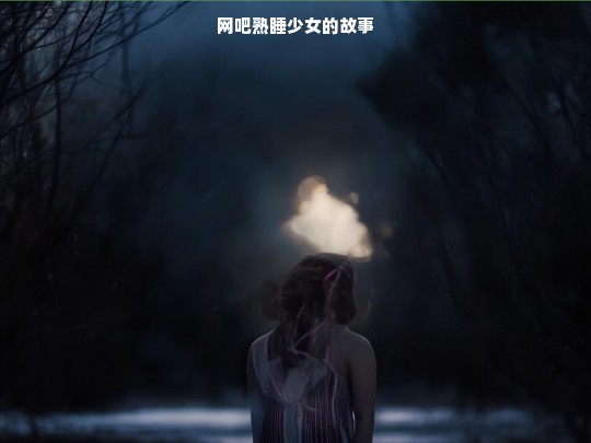 网吧熟睡少女的故事