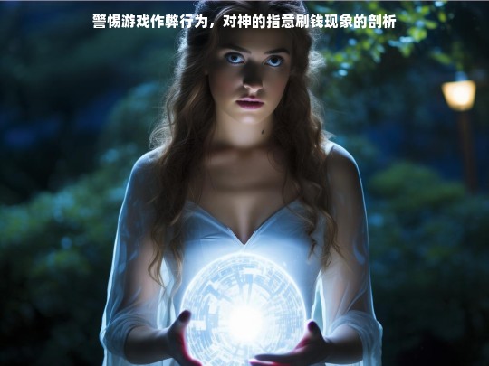 警惕游戏作弊行为，对神的指意刷钱现象的剖析