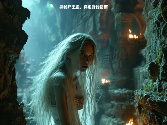 探秘尸王殿，详细路线指南