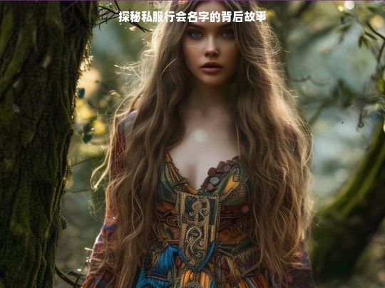 探秘私服行会名字的背后故事