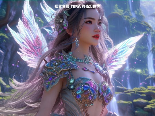 探索台服 TERA 的奇幻世界