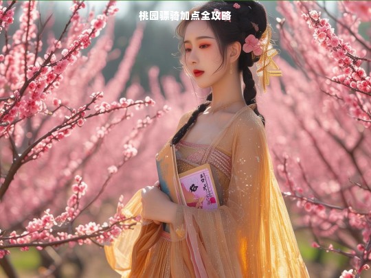 桃园骠骑加点全攻略