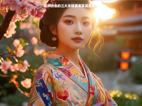 亚洲特色的三大关键要素及其重要性