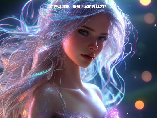 传奇网游戏，虚拟世界的奇幻之旅