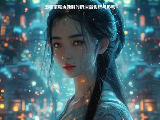 王者荣耀更新时间的深度剖析与影响
